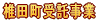 椎田町受託事業